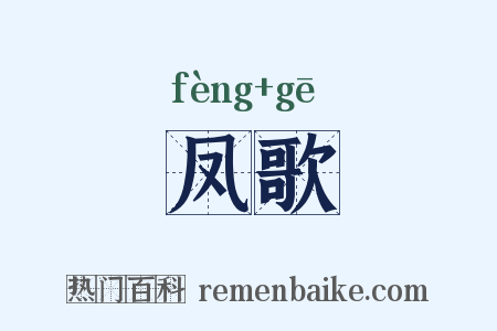 凤歌是什么意思的图片